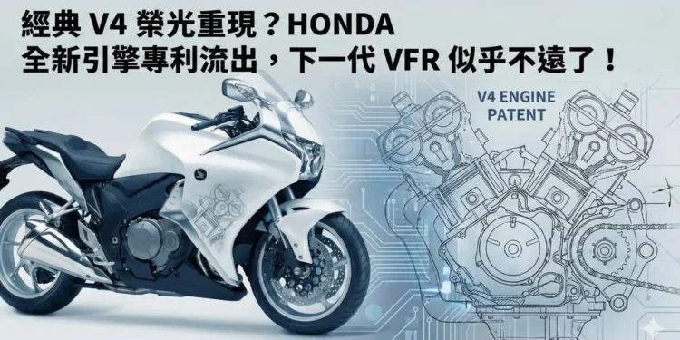 Honda prepara o regresso do V4: O renascimento estratégico da VFR começa a ganhar forma